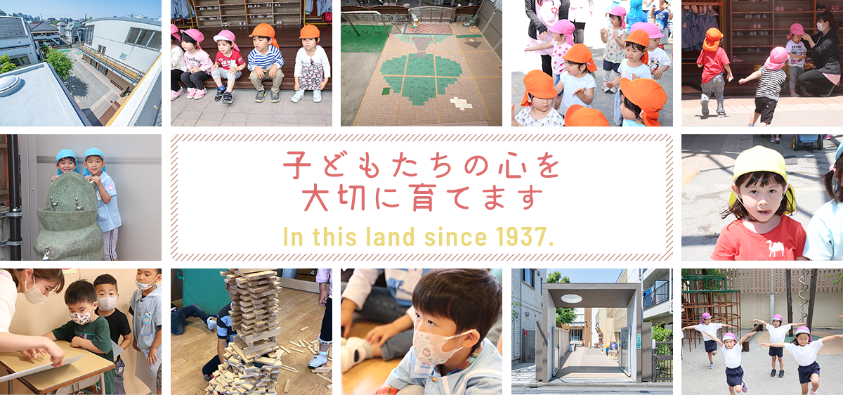 子どもたちの心を大切に育てます In this land since 1937.