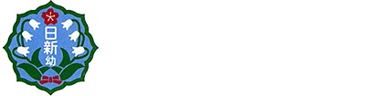 学校法人 日新学園